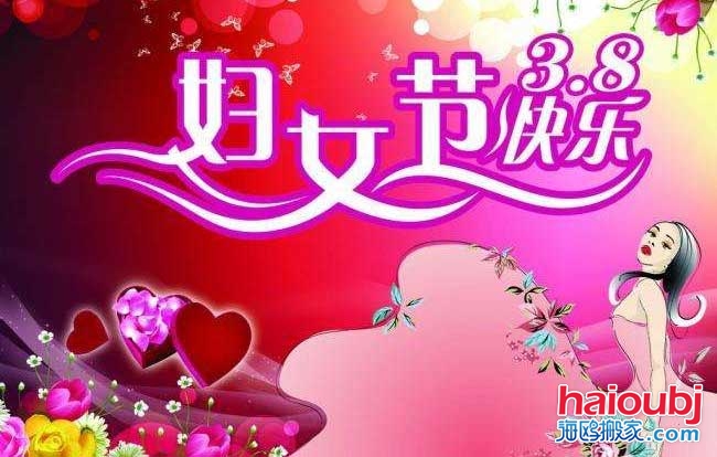 昆明搬家公司慶?！叭藡D女節(jié)”快樂.jpg