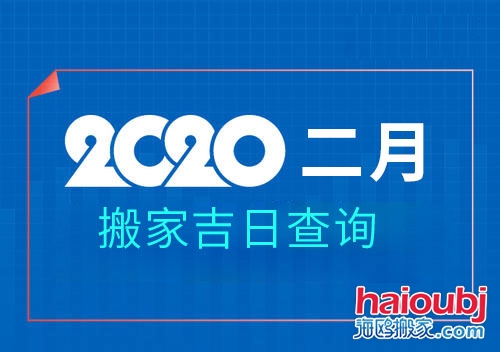 2020年2月搬家黃道吉日，2月那天搬家好.jpg
